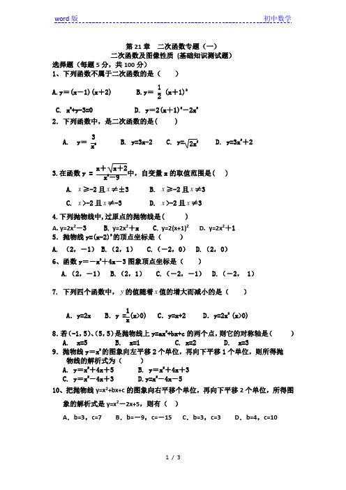 沪科版九年级数学上册 第21章二次函数专题(一)二次函数及图像性质 (基础知识测试题)