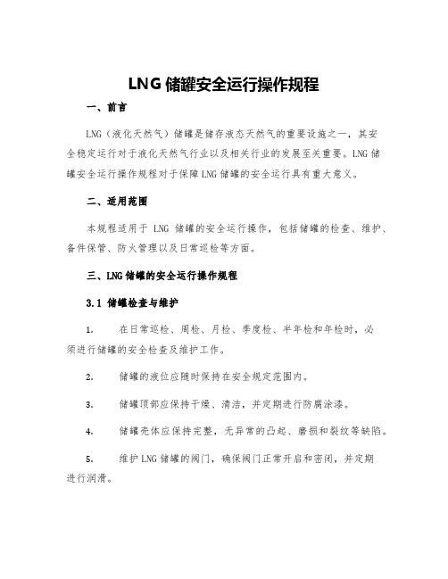 LNG储罐安全运行操作规程