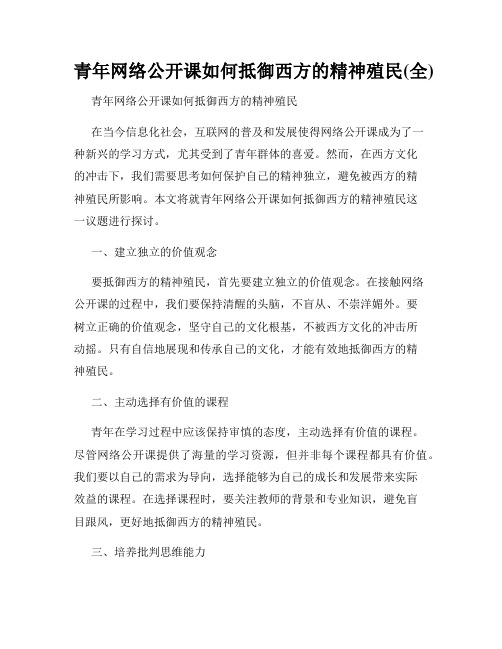 青年网络公开课如何抵御西方的精神殖民(全)