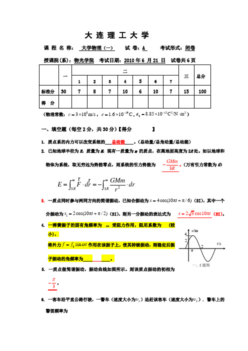 2010大学物理试卷A+答案