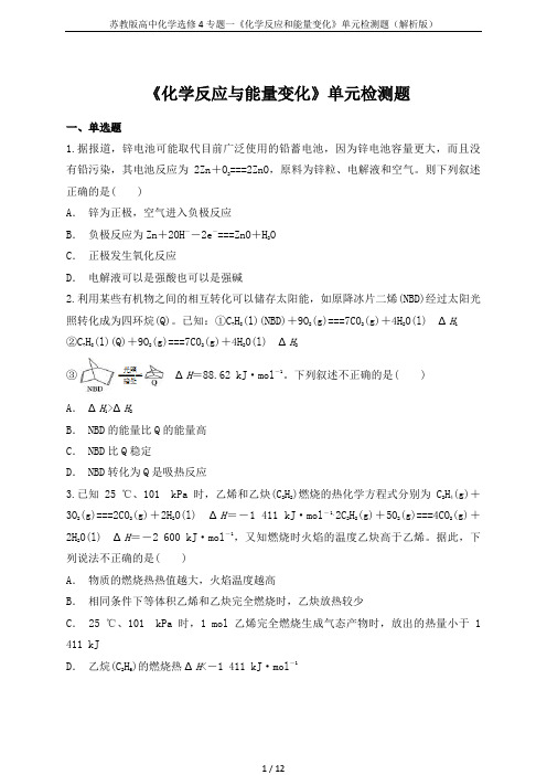 苏教版高中化学选修4专题一《化学反应和能量变化》单元检测题(解析版)