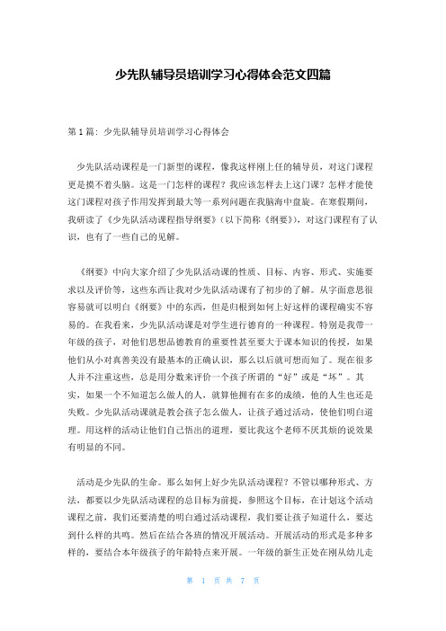 少先队辅导员培训学习心得体会范文四篇