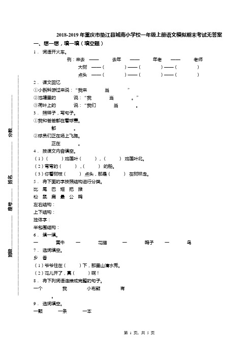 2018-2019年重庆市垫江县城南小学校一年级上册语文模拟期末考试无答案