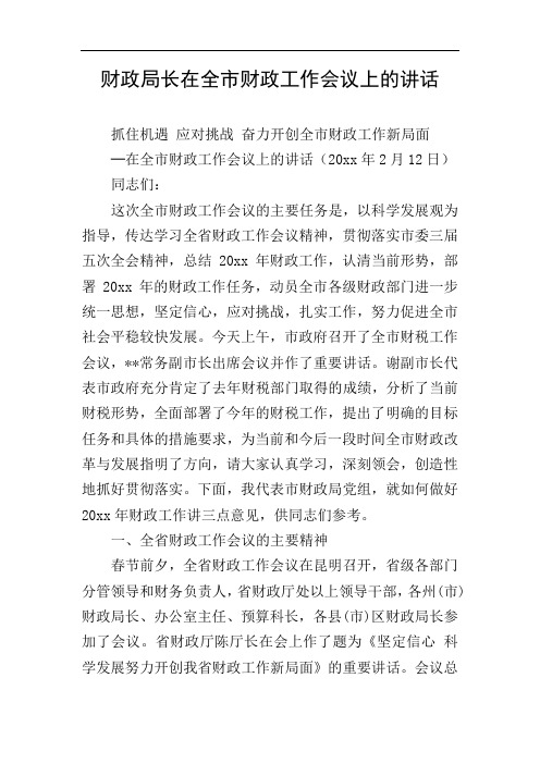 财政局长在全市财政工作会议上的讲话