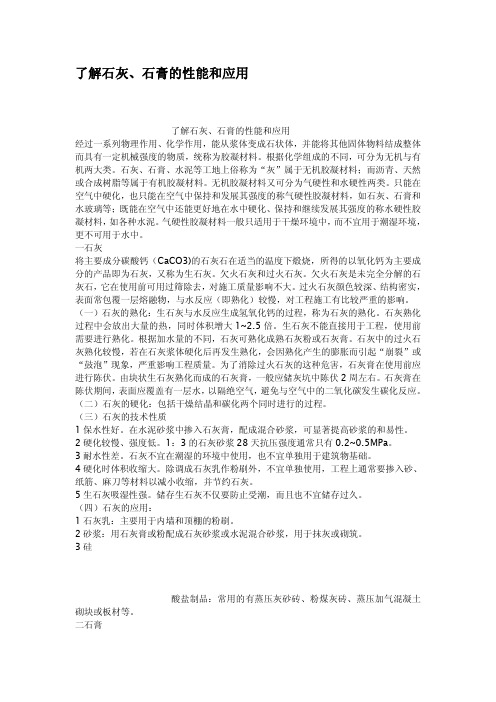 了解石灰石膏的性能和应用
