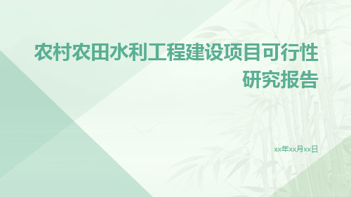 农村农田水利工程建设项目可行性研究报告