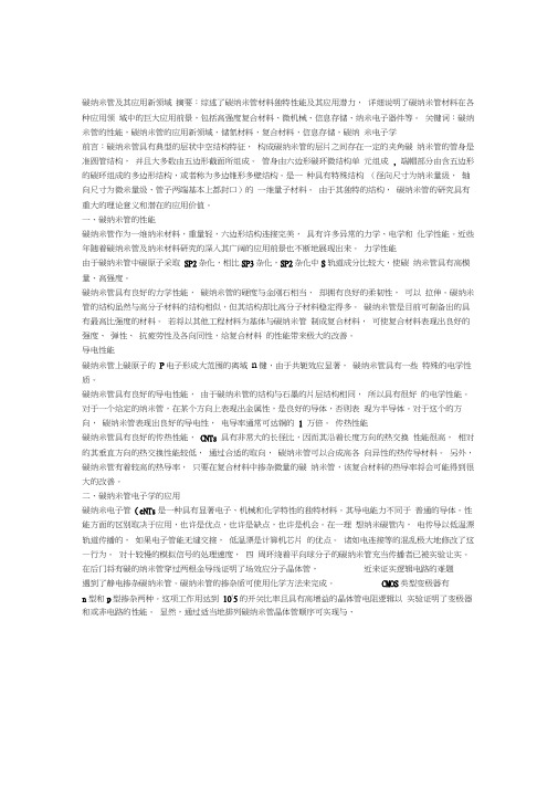 碳纳米管及其应用新领域