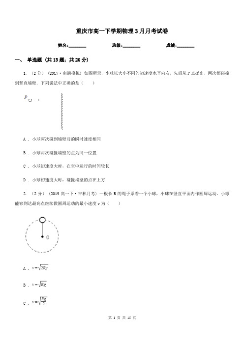 重庆市高一下学期物理3月月考试卷精版