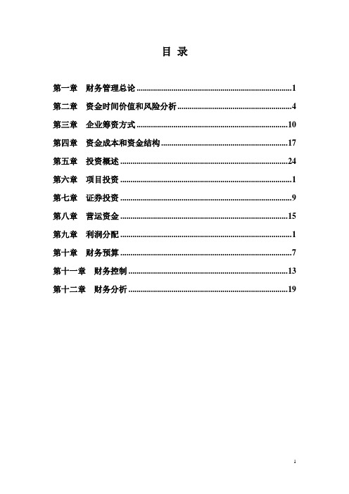 财务管理练习及答案解析(12章全)(1)