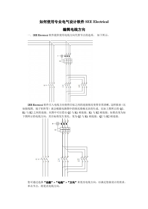 (高级篇)如何使用专业电气设计软件SEE Electrical编辑电线方向