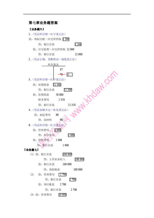 会计学原理_第二版_(邵瑞庆_杨家亲_张海霞_著)_立信会计出版社_课后答案6