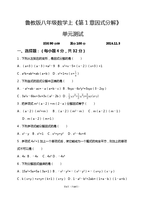 鲁教版八年级数学上《第1章因式分解》单元测试含答案