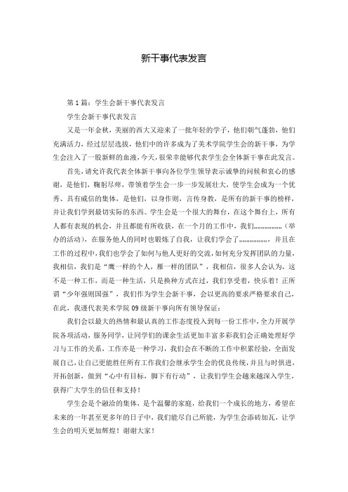 新干事代表发言