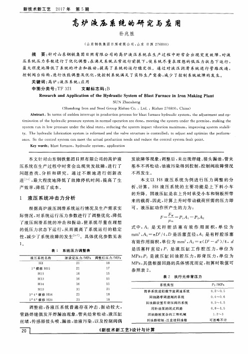 高炉液压系统的研究与应用