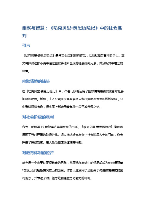 幽默与智慧：《哈克贝里·费恩历险记》中的社会批判