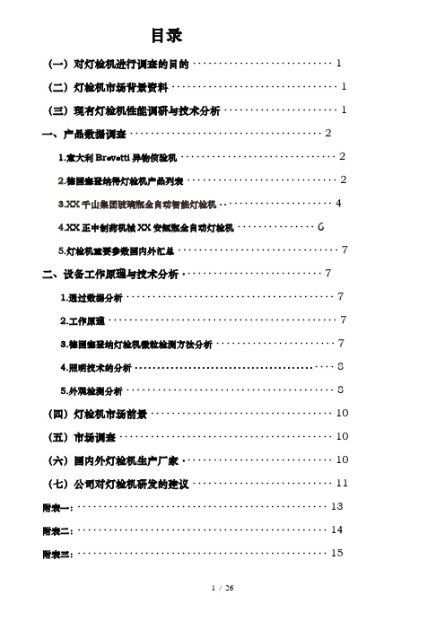 无菌灯检机对比