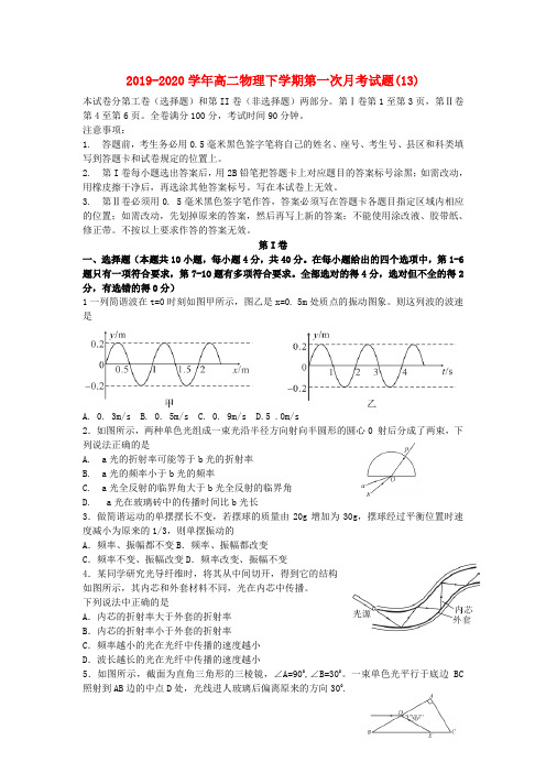 2019-2020学年高二物理下学期第一次月考试题(13).doc