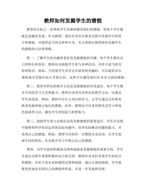 教师如何发掘学生的潜能