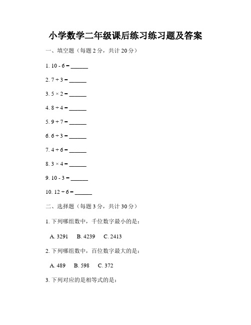 小学数学二年级课后练习练习题及答案