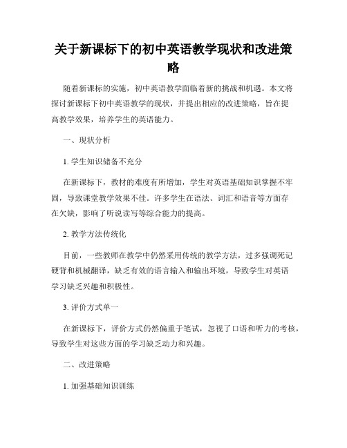 关于新课标下的初中英语教学现状和改进策略