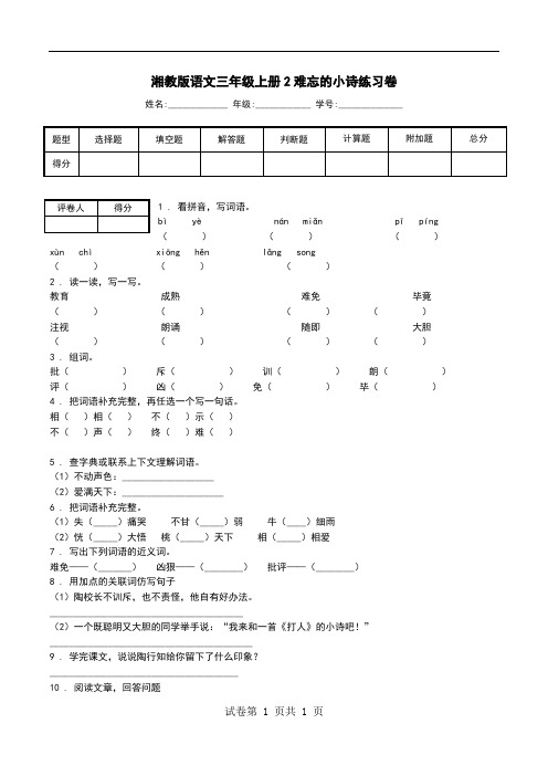 湘教版语文三年级上册2难忘的小诗练习卷.doc