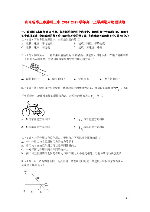 山东省枣庄市滕州三中高一物理上学期期末试卷(含解析)