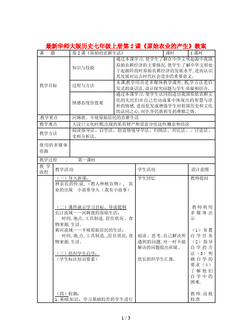 最新华师大版历史七年级上册第2课《原始农业的产生》教案