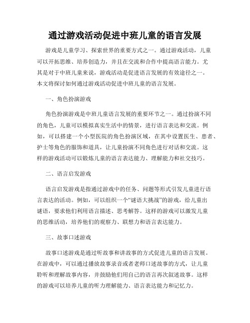 通过游戏活动促进中班儿童的语言发展