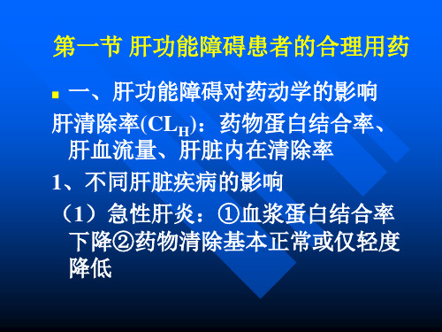 肝肾功能障碍患者的合理用药