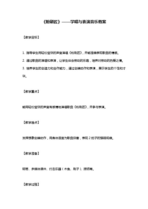 《粉刷匠》——学唱与表演音乐教案