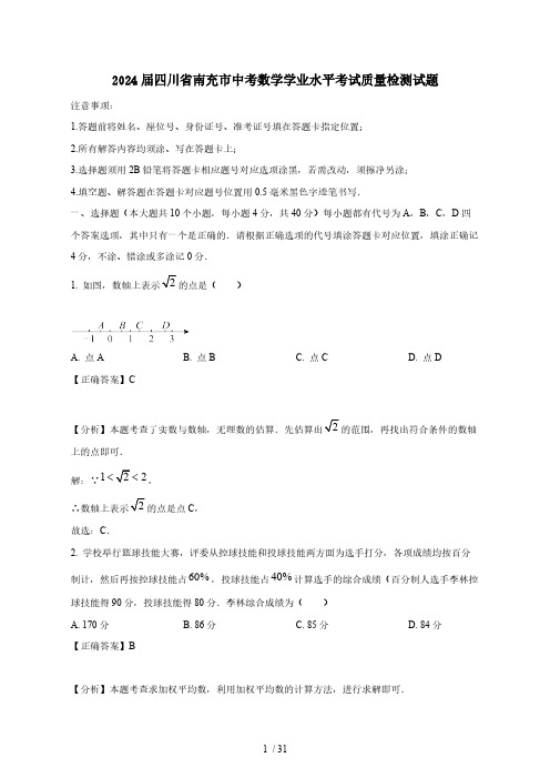 2024届四川省南充市中考数学学业水平考试质量检测试题(含答案)