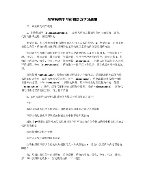 生物药剂学与药物动力学习题集