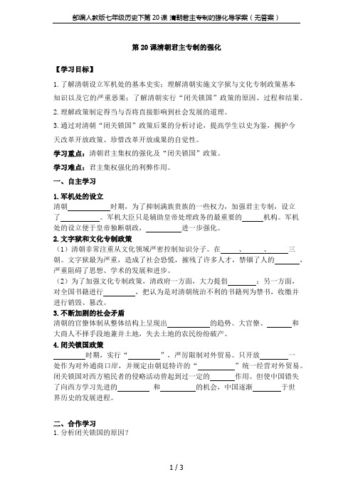 部编人教版七年级历史下第20课 清朝君主专制的强化导学案(无答案)