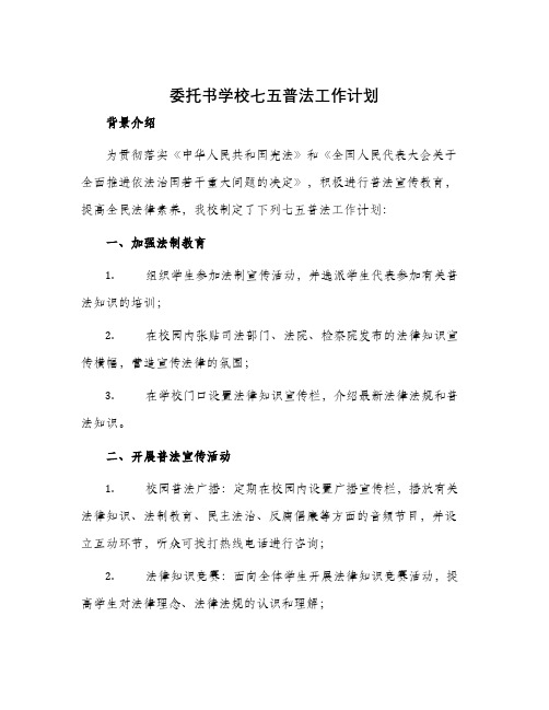 委托书学校七五普法工作计划