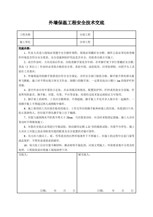 外墙保温工程安全技术交底