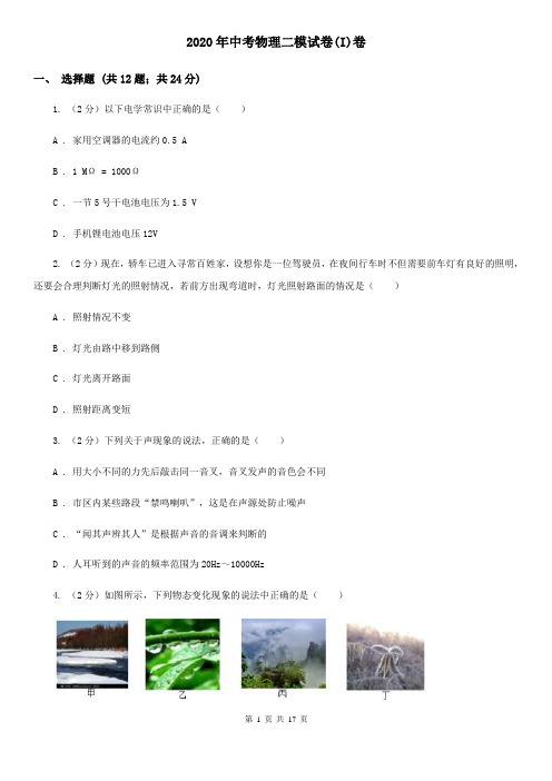 2020年中考物理二模试卷(I)卷