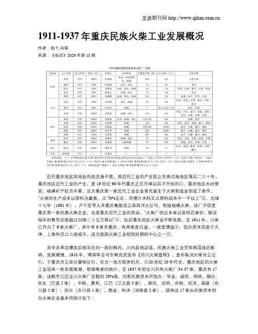 1911-1937年重庆民族火柴工业发展概况