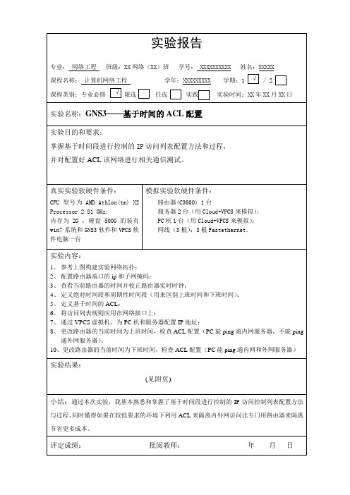 GNS3——基于时间的ACL配置