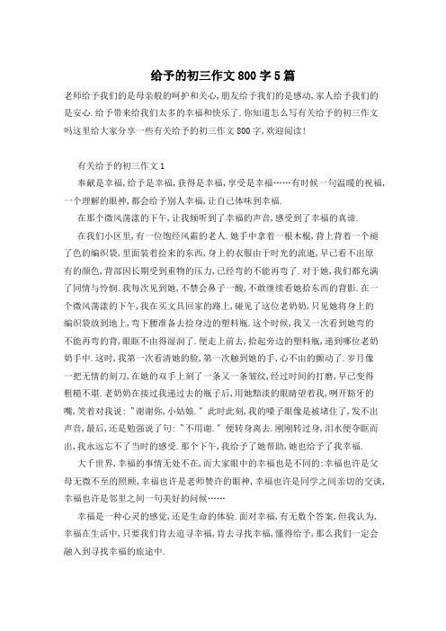 给予的初三作文800字5篇