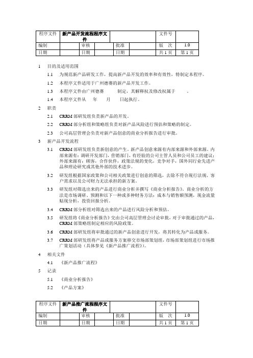 新产品开发流程程序文件(doc格式)