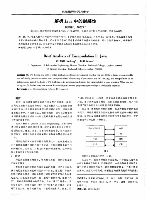 解析Java中的封装性