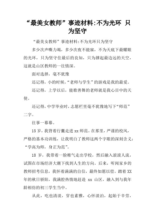 “最美女教师”事迹材料-不为光环 只为坚守