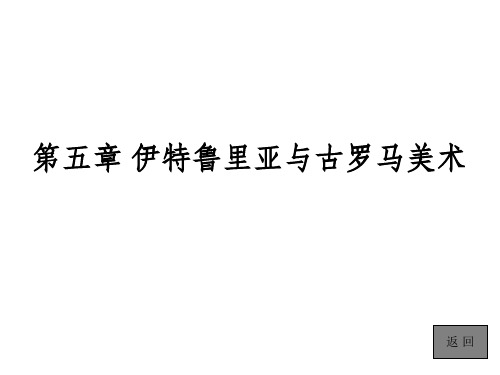 外国美术简史第五章 伊特鲁里亚与古罗马美术