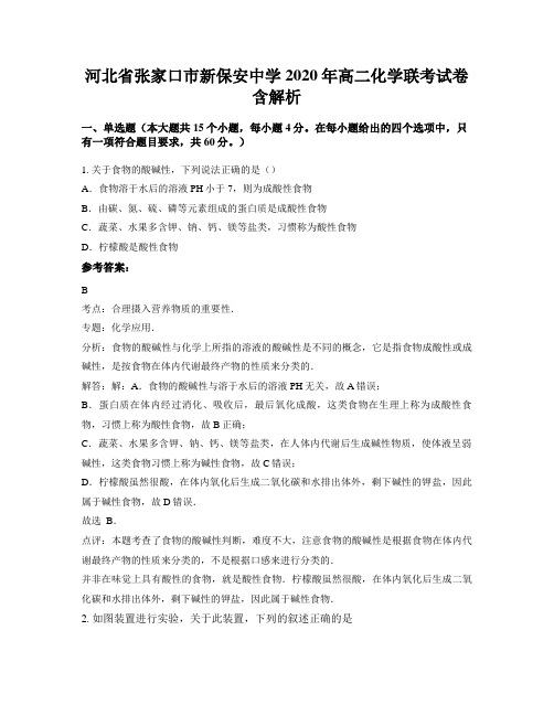 河北省张家口市新保安中学2020年高二化学联考试卷含解析