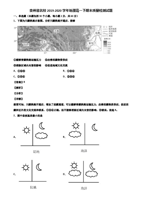 贵州省名校2019-2020学年地理高一下期末质量检测试题含解析