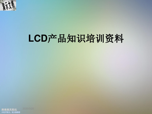 LCD产品知识培训资料