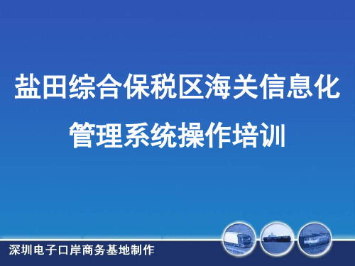 综合保税区海关信息化管理系统操作培训(ppt 59页)