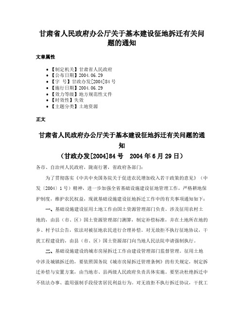 甘肃省人民政府办公厅关于基本建设征地拆迁有关问题的通知