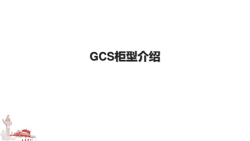 GCS柜型介绍.pptx