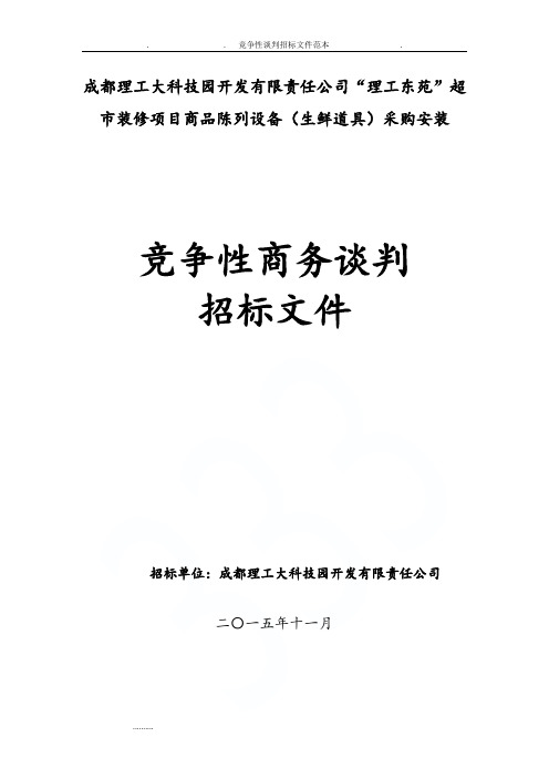 竞争性谈判招标文件范本